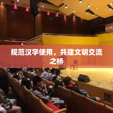 規范漢字使用，共建文明交流之橋