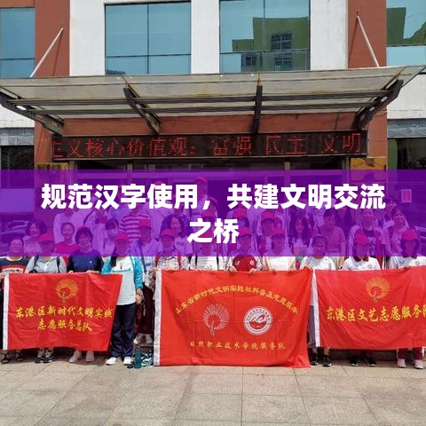 規(guī)范漢字使用,共建文明交流之橋