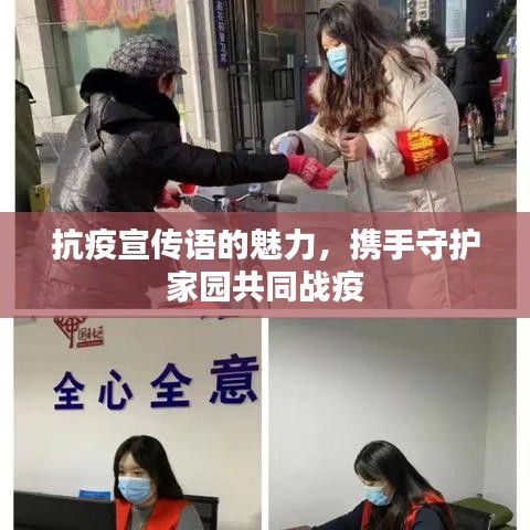 抗疫宣傳語的魅力,攜手守護(hù)家園共同戰(zhàn)疫