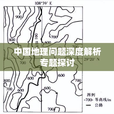 中國地理問題深度解析專題探討