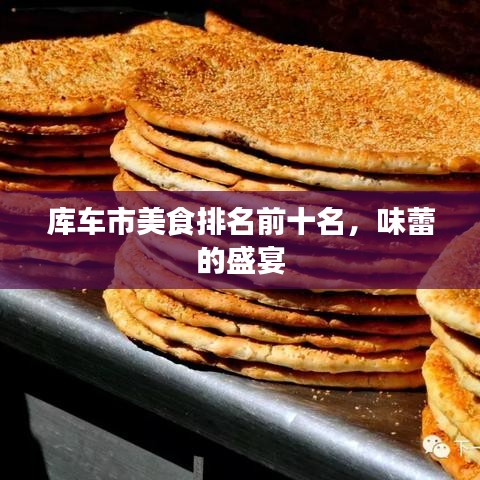 庫車市美食排名前十名,味蕾的盛宴
