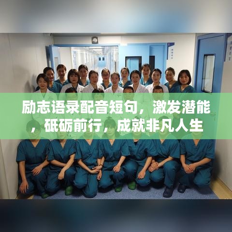 勵志語錄配音短句,激發潛能,砥礪前行,成就非凡人生