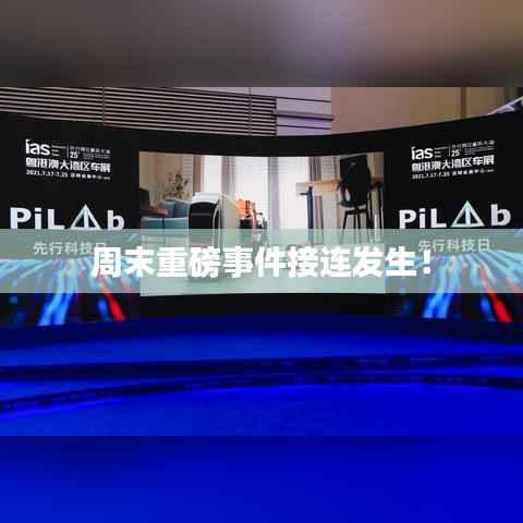 周末重磅事件接連發(fā)生!