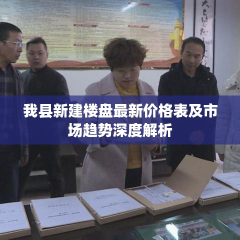 我縣新建樓盤最新價(jià)格表及市場(chǎng)趨勢(shì)深度解析