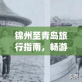 錦州至青島旅行指南,暢游美景,盡享絕佳體驗!