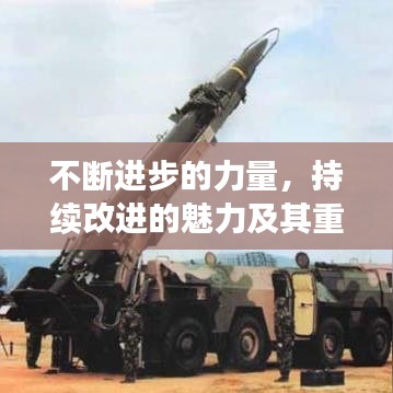 不斷進(jìn)步的力量,持續(xù)改進(jìn)的魅力及其重要性探究