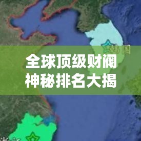 全球頂級財閥神秘排名大揭秘!