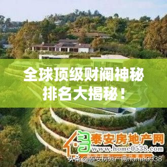 全球頂級(jí)財(cái)閥神秘排名大揭秘!
