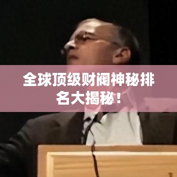 全球頂級(jí)財(cái)閥神秘排名大揭秘!