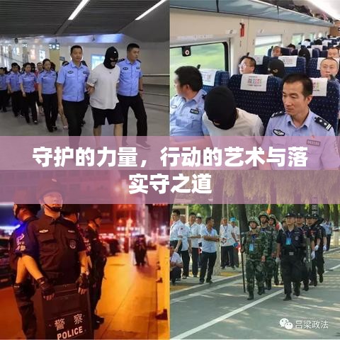 守護(hù)的力量,行動(dòng)的藝術(shù)與落實(shí)守之道