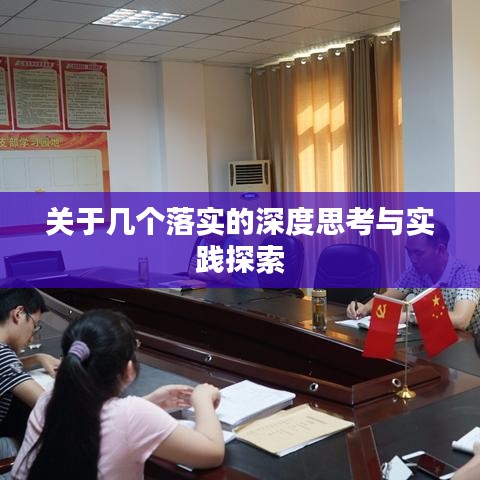 關(guān)于幾個(gè)落實(shí)的深度思考與實(shí)踐探索