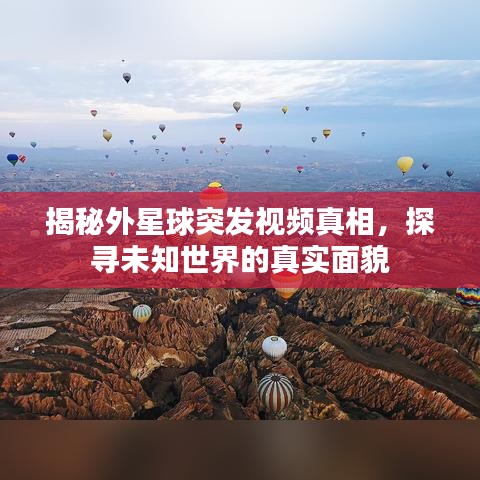 揭秘外星球突發視頻真相,探尋未知世界的真實面貌