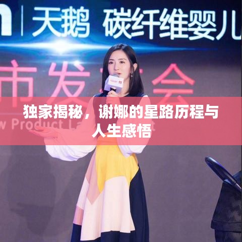 獨家揭秘,謝娜的星路歷程與人生感悟