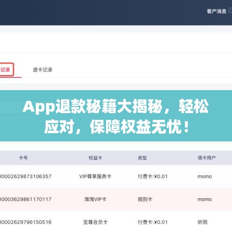 App退款秘籍大揭秘,輕松應(yīng)對(duì),保障權(quán)益無憂!
