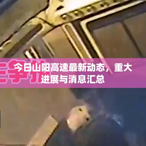 今日山陽高速最新動態,重大進展與消息匯總