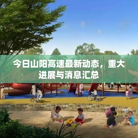 今日山陽高速最新動態(tài),重大進展與消息匯總