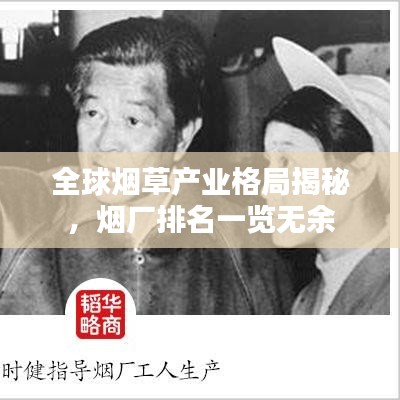 全球煙草產業格局揭秘,煙廠排名一覽無余