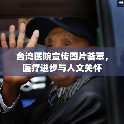 臺灣醫院宣傳圖片薈萃,醫療進步與人文關懷