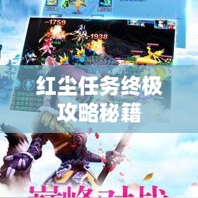 紅塵任務終極攻略秘籍