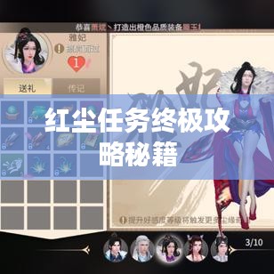 紅塵任務終極攻略秘籍