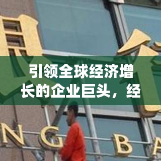 引領(lǐng)全球經(jīng)濟(jì)增長(zhǎng)的企業(yè)巨頭,經(jīng)濟(jì)貢獻(xiàn)公司排行榜揭示真相!