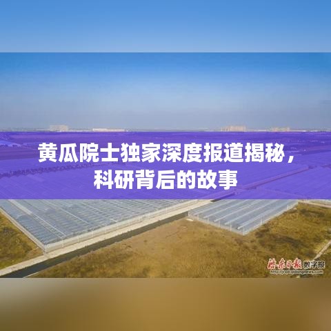 黃瓜院士獨家深度報道揭秘,科研背后的故事
