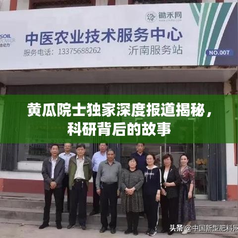 黃瓜院士獨家深度報道揭秘,科研背后的故事