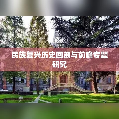 民族復興歷史回溯與前瞻專題研究