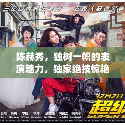 陳赫秀,獨樹一幟的表演魅力,獨家絕技驚艷全場!