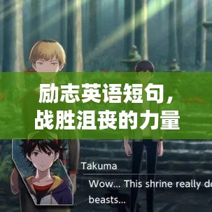 勵志英語短句，戰勝沮喪的力量語錄