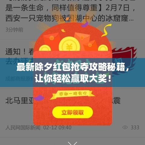 最新除夕紅包搶奪攻略秘籍,讓你輕松贏取大獎!