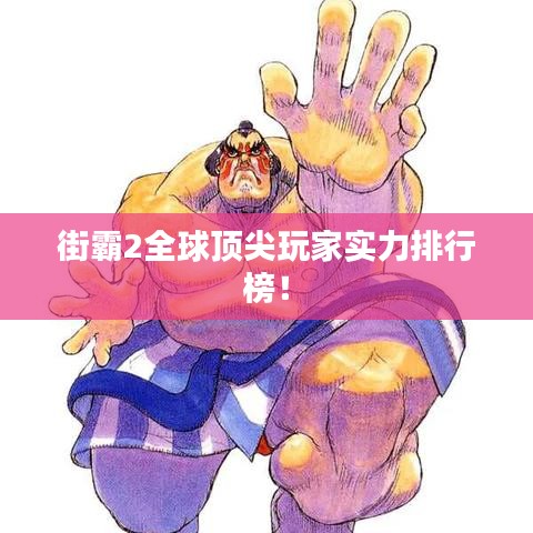 街霸2全球頂尖玩家實力排行榜！