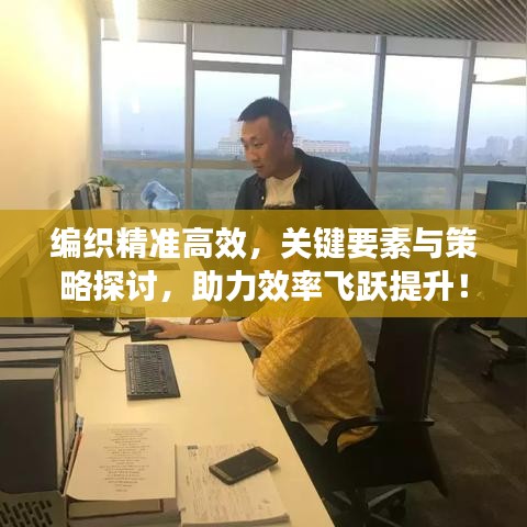 編織精準高效,關鍵要素與策略探討,助力效率飛躍提升!