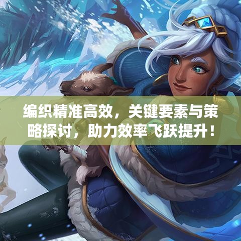 編織精準高效,關鍵要素與策略探討,助力效率飛躍提升!