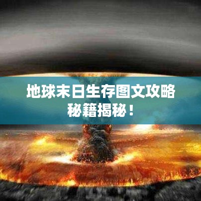 地球末日生存圖文攻略秘籍揭秘!