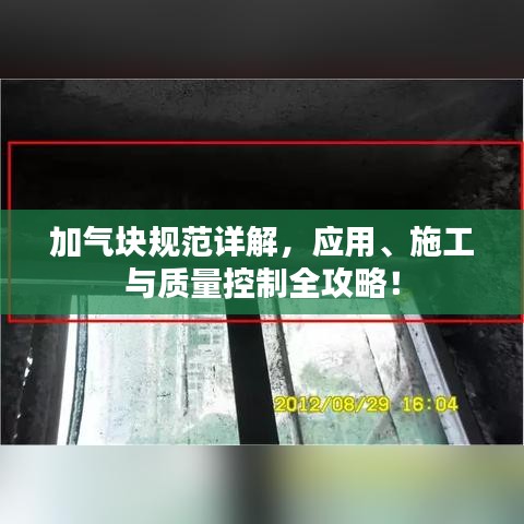 加氣塊規范詳解,應用、施工與質量控制全攻略!