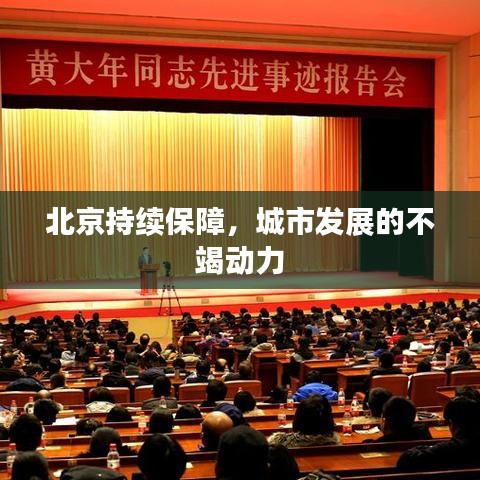 北京持續保障,城市發展的不竭動力