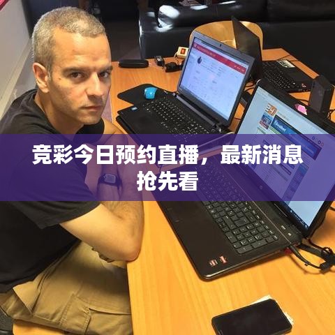 競彩今日預約直播,最新消息搶先看