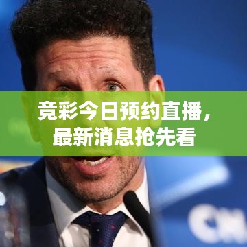 競彩今日預約直播,最新消息搶先看