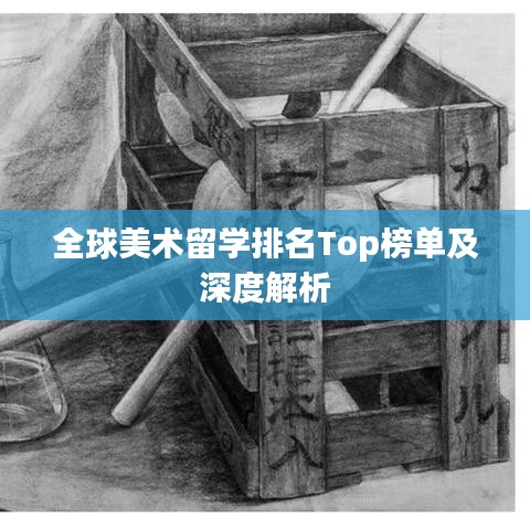 全球美術留學排名Top榜單及深度解析