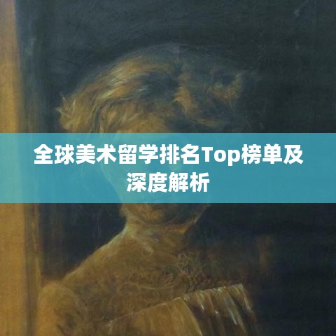 全球美術留學排名Top榜單及深度解析