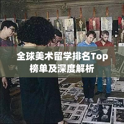 全球美術留學排名Top榜單及深度解析