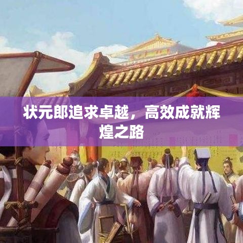 狀元郎追求卓越,高效成就輝煌之路