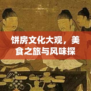 餅房文化大觀,美食之旅與風味探索