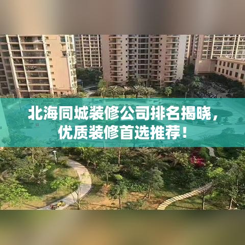 北海同城裝修公司排名揭曉,優(yōu)質(zhì)裝修首選推薦!
