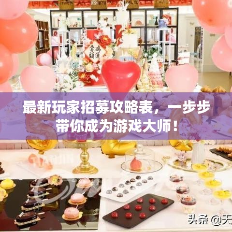 最新玩家招募攻略表,一步步帶你成為游戲大師!