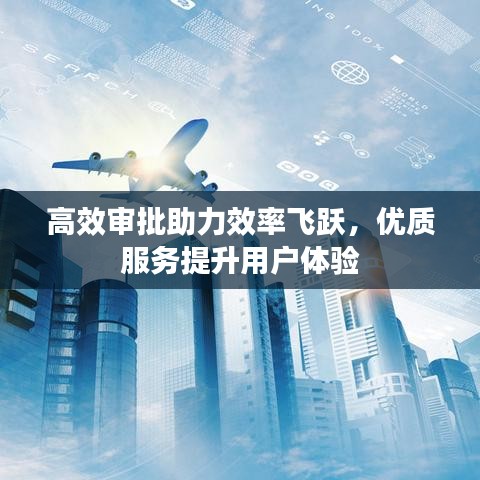高效審批助力效率飛躍,優質服務提升用戶體驗