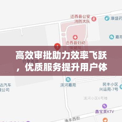 高效審批助力效率飛躍,優(yōu)質(zhì)服務(wù)提升用戶體驗(yàn)