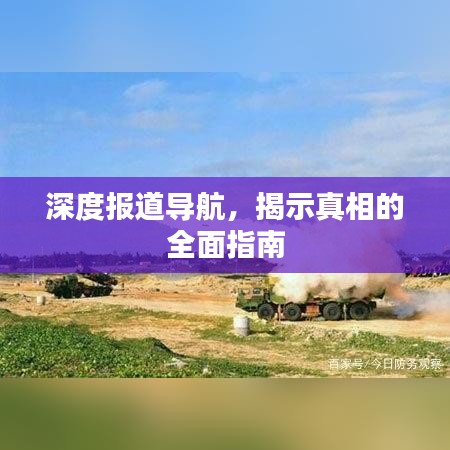 深度報道導航,揭示真相的全面指南