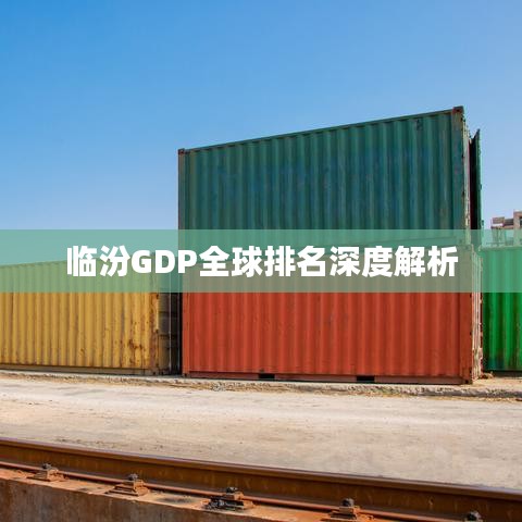 臨汾GDP全球排名深度解析